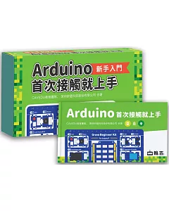 Arduino首次接觸就上手(套件組合)