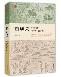 草與禾：中華文明4000年融合史