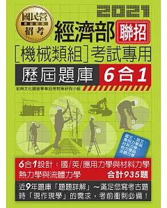 經濟部所屬事業機構新進職員（機械類組）：6合1歷屆題庫全詳解