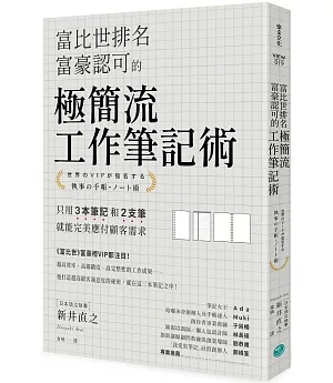 富比世排名富豪認可的 極簡流工作筆記術：只用3本筆記和2支筆就能完美應付顧客需求