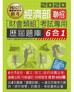 經濟部所屬事業機構新進職員（財會類組）：6合1歷屆題庫全詳解