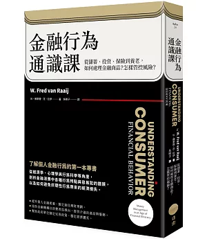 金融行為通識課：從儲蓄、投資、保險到養老，如何處理金融商品？怎樣管控風險？