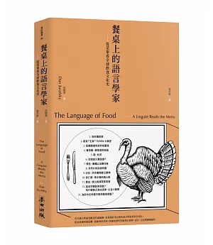 餐桌上的語言學家：從菜單看全球飲食文化史