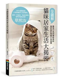 全圖解貓咪居家生活大揭密：寵物行為訓練師寫給貓家庭的問題行為指南