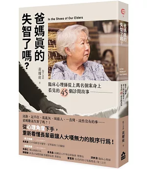 爸媽真的失智了嗎？：臨床心理師從上萬名個案身上看見的45個診間故事