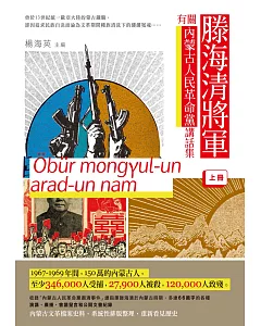 滕海清將軍有關內蒙古人民革命黨講話集（上冊）