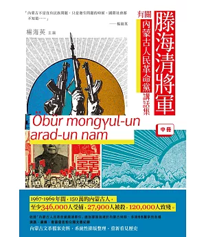 滕海清將軍有關內蒙古人民革命黨講話集（中冊）