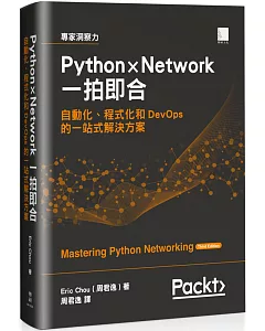 Python × Network一拍即合：自動化、程式化和DevOps的一站式解決方案