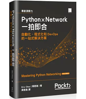 Python × Network一拍即合：自動化、程式化和DevOps的一站式解決方案