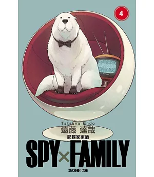 SPY×FAMILY 間諜家家酒 4 (首刷限定版)