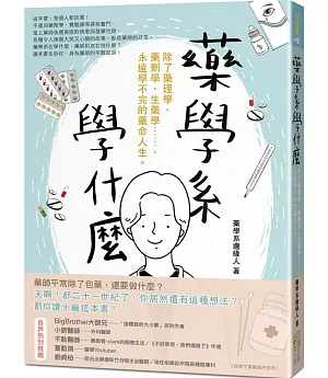 藥學系學什麼：除了藥理學、藥劑學、生藥學……，永遠學不完的藥命人生。