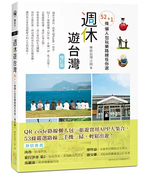 週休遊台灣：52+1條懶人包玩樂路線任你選（增訂版）