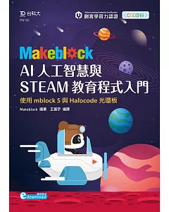 Makeblock AI人工智慧與STEAM教育程式入門