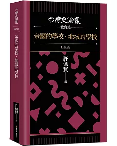 帝國的學校‧地域的學校【台灣史論叢　教育篇】