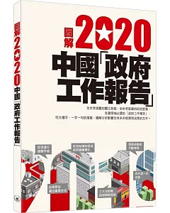 圖解2020中國「政府工作報告」