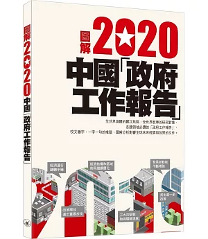 圖解2020中國「政府工作報告」