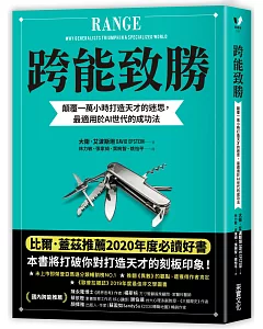 跨能致勝：顛覆一萬小時打造天才的迷思，最適用於AI世代的成功法