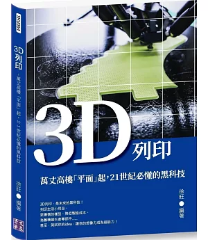 3D列印：萬丈高樓「平面」起，21世紀必懂的黑科技