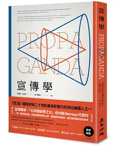 宣傳學•「公共關係之父」伯內斯代表作：一群隱形統治者如何影響我們的心思，塑造我們的品味，暗示我們應該如何思考