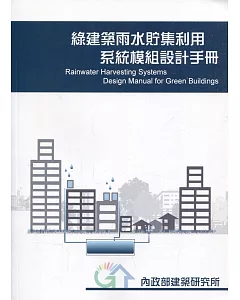 綠建築雨水貯集利用系統模組設計手冊