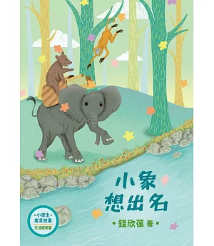 小學生寓言故事：小象想出名：生活經驗