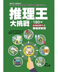 推理王大挑戰：180則越猜越聰明的動腦探案題