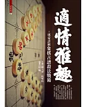 適情雅趣：專家詳解象棋古譜殺法戰術