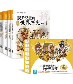 說給兒童的世界歷史：10書+有聲故事 超值組