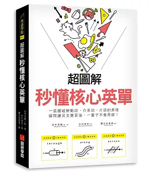 超圖解 秒懂核心英單：一張圖破解動詞、介系詞、片語的原理，瞬間讓英文變更強，一輩子不會用錯！