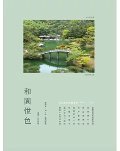 和園悅色：日式經典庭園賞析