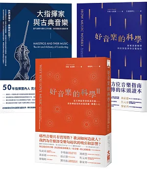 【好音樂與指揮家套書三冊】：《好音樂的科學》、《好音樂的科學II》、《大指揮家與古典音樂》