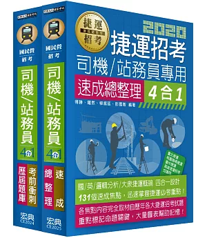 捷運招考「速成＋題庫」套書【司機員／站務員專用】