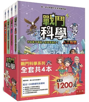 戰鬥科學系列套書（全套4本）