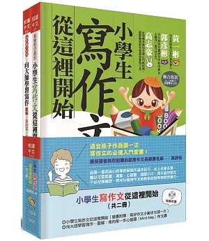 小學生寫作文從這裡開始（共二冊）