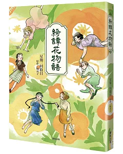 綺譚花物語【漫畫】