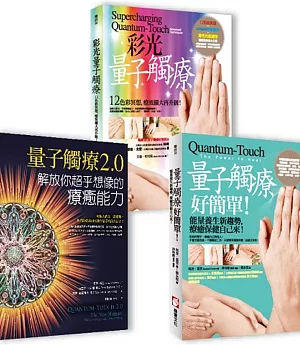 【量子觸癒能量療法】（三冊）：《量子觸療好簡單（全新修訂版）》、《彩光量子觸療》、《量子觸療2.0》