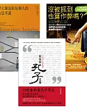 【高中生延伸教材最愛的參考讀物套書】(3冊)：《沒被抓到也算作弊嗎？》、《哲學大師寫給每個人的政治思考課》、《親愛的孔子老師》