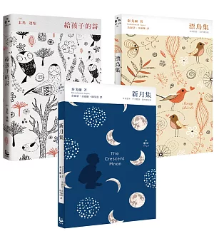 【給內在小孩最美的詩套書】(3冊)：《給孩子的詩》、《漂鳥集》、《新月集》