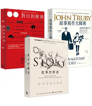 【編劇大師班套書】(3冊)：《故事寫作大師班》、《故事的解剖》、《對白的解剖》