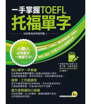 一手掌握TOEFL托福單字（線膠裝＋免費附贈VRP虛擬點讀筆App＋防水書套）