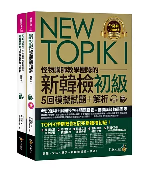 NEW TOPIK I怪物講師教學團隊的新韓檢初級5回模擬試題+解析（2書+整回/單題聽力雙模式MP3+VRP虛擬點讀筆App+防水書套）