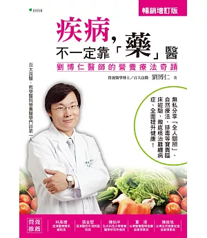 疾病，不一定靠「藥」醫：劉博仁醫師的營養療法奇蹟【增訂版】