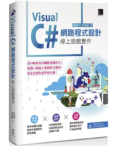 Visual C#網路程式設計：線上遊戲實作