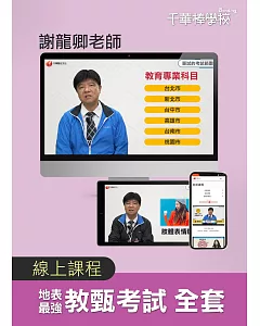 【地表最強教甄 全套】謝龍卿校長(線上版)：棒學校線上學習平台