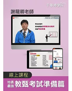 【地表最強教甄考試 準備篇】謝龍卿校長(線上版)：棒學校線上學習平台