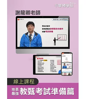 【地表最強教甄考試 準備篇】謝龍卿校長(線上版)：棒學校線上學習平台