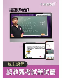 【地表最強教甄考試 筆試篇】謝龍卿校長(線上版)：棒學校線上學習平台