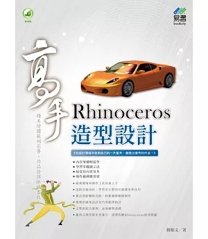 Rhinoceros 造型設計高手