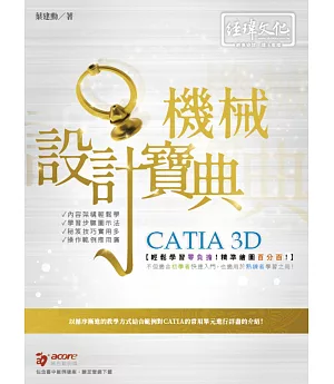 CATIA 3D 機械設計寶典