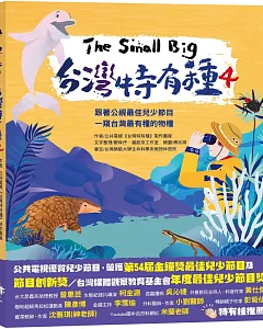 The Small Big台灣特有種4：跟著公視最佳兒少節目一窺台灣最有種的物種